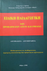Ειδική παιδαγωγική των προβλημάτων λόγου και ομιλίας: Λογοπαιδεία-Λογοθεραπεία