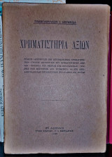 Χρηματιστήρια Αξιών [1929]