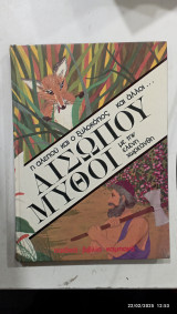Αισωπου μυθοι #α2390