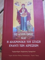 Το Άγιον όρος και η διαχρονική του στάση έναντι των αιρέσεων