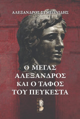 Ο Μέγας Αλέξανδρος και ο τάφος του Πευκέστα