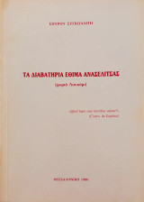 Τα διαβατήρια έθιμα της Αναδελίτσας