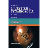 Εγχειρίδιο Μαιευτική και Γυναικολογία