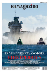 BHMAgazino # 448 - 15 Mαρτίου 2026 -Τα υπερ-αεροπλανοφόρα επιστρέφουν -