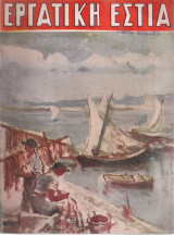 Εργατική Εστία,Αριθ.2, Αύγουστος 1947
