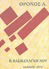 ΘΡΟΝΟΣ Α'.
