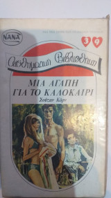 Μια Αγάπη Για Το Καλοκαίρι