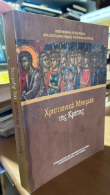 Χριστιανικα μνημεια της κρητης