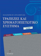 Τράπεζες και Χρηματοπιστωτικό Σύστημα (Δ΄ανανεωμένη έκδοση)