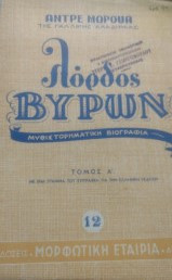 Λόρδος Βύρων
