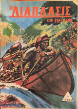 Η διάπλασις των παίδων, 1968 Α', 15