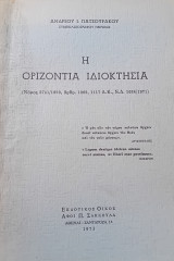 Η οριζόντια ιδιοκτησία