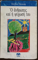 Ο ανθρωπος και η ψυχωση του