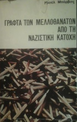 ΓΡΑΦΤΑ ΤΩΝ ΜΕΛΛΟΘΑΝΑΤΩΝ ΑΠΟ ΤΗΝ ΝΑΖΙΣΤΙΚΗ ΚΑΤΟΧΗ