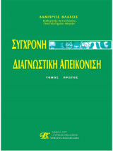 Σύγχρονη Διαγνωστική Απεικόνιση (4 Τόμοι)