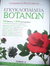 Εγκυκλοπαίδεια Βοτάνων Τόμος α&β