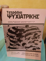 Τετράδια Ψυχιατρικής τευχος 97