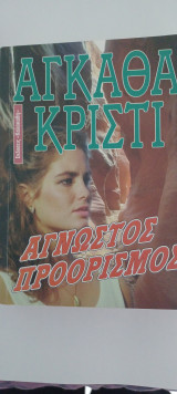 Άγνωστος προορισμός