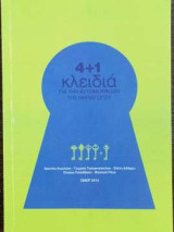 4+1 Κλειδιά Για Την Αυτομόρφωση Της Νηπιαγωγού