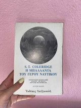 Η μπαλλάντα του γέρου ναυτικού