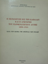 Η εκπαίδευση είς την καβαλαν και η ανεγερσις του Παρθεναγωγείου αυτής 1890-1915