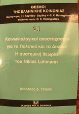 Κοινωνιολογικοί αναστοχασμοί για το πολιτικό και το δίκαιο: Η συστημική θεωρία του Niklas Luhmann