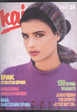 Περιοδικό ΚΑΙ τεύχος 37 1990
