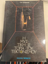 Η μυστική ιστορία του τεκτονισμού
