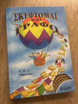 Σκέφτομαι και γράφω Α,Β,Γ Δημουτικού