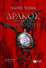 Ο δράκος της Αυτού Μεγαλειότητας