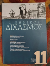 Ο εθνικός διχασμός