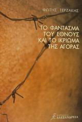 Το φάντασμα του έθνους και το ικρίωμα της αγοράς