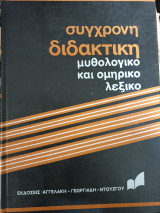 Μυθολογικό και ομηρικό λεξικό, σύγχρονη διδακτική, 2 τόμοι