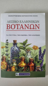 Λεξικό ελληνικών βοτάνων: Εικονογραφημένο βοτανολογικό λεξικό: Για την υγεία, για την ομορφιά, για την ανανέωση