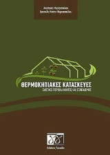 Θερμοκηπιακές κατασκευές