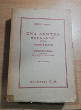 Ένα δέντρο μεγαλώνει στο Μπρουκλιν