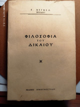 Φιλοσοφία του δικαίου