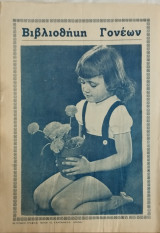 Βιβλιοθήκη Γονέων τεύχος 147 (1966)