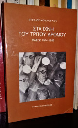 ΣΤΑ ΙΧΝΗ ΤΟΥ ΤΡΙΤΟΥ ΔΡΟΜΟΥ