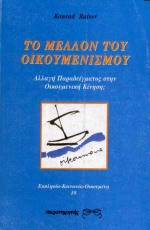 Το μέλλον του οικουμενισμού