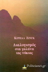ΔΙΑΛΟΓΙΣΜΟΣ ΣΤΗ ΓΑΛΗΝΗ ΤΗΣ ΝΥΧΤΑΣ