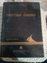 Ναυτικό Δίκαιο ,ΕΚδοση Τριτη [α. κιαντου-παμπουκη, 1993]
