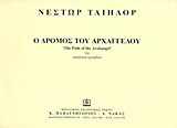 Ο δρόμος του αρχάγγελου: Για ορχήστρα εγχόρδων: Λονδίνο 1996