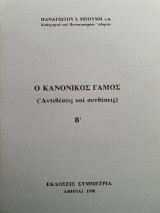 Ο κανονικός γάμος, Αντιθέσεις και Συνθέσεις, τ. Β΄