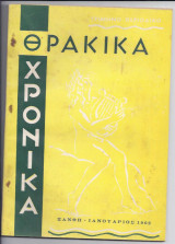 Θρακικά Χρονικά-Ιανουάριος 1962