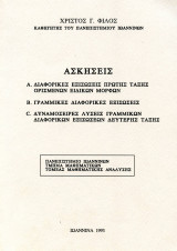 Ασκήσεις στις διαφορικές εξισώσεις