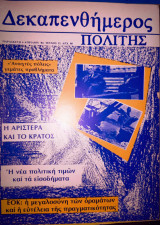 Δεκπενθήμερος πολίτης τεύχος 12