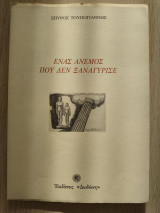 Ένας άνεμος που δεν ξαναγύρισε