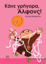 ΚΑΝΕ ΓΡΗΓΟΡΑ, ΑΛΦΟΝΣ!