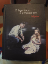 Ο Άγγελος και ο φύλακας του